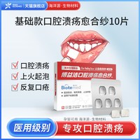 博益特 博益洁口腔溃疡愈合纱孕妇口疮贴儿童舌头嘴巴上火舒缓喷剂凝胶