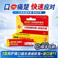 88VIP：尚护健 口健乐口腔溃疡凝胶黏膜抑菌膏儿童舌头嘴巴棉签专用漱口水