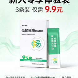 9.9挖到的宝藏养生好物！便携低聚果糖95浆，性价比直接拉满