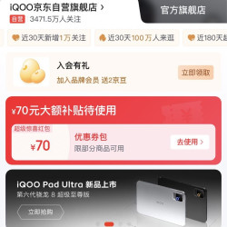 「iQOO京东自营旗舰店」入会2京豆
