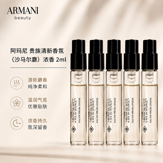 EMPORIO ARMANI 贵族清新香水 沙马尔麝 浓香水旅行装持久留香小样试香 沙马尔麝 2ml*5（带喷头）