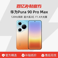 华为 Pura 90 Pro Max华为手机鸿蒙智能旗舰超大底长焦XMAGE智拍官方正品