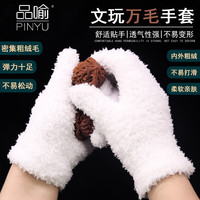 清洁收纳:品喻 万毛纳米文玩手套盘手串菩提橄榄核桃抛光盘玩手套白3双