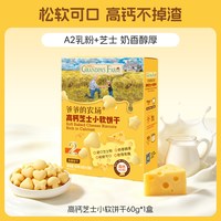 亲子出游：爷爷的农场 高钙芝士小软饼宝宝零食儿童奶香饼干送婴幼儿电子食谱