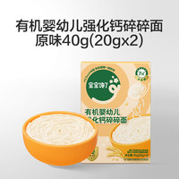 宝宝馋了 有机婴幼儿强化钙碎碎面（原味）尝鲜装40g 8月+