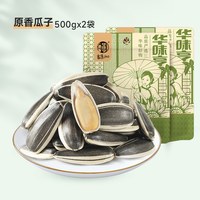 宅家食光：华味亨 原香味瓜子500gx2袋葵花籽特产原味炒货批发零食大颗粒T10