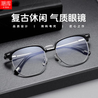 潮库 超轻眉线框痞帅近视镜+1.61防蓝光镜片