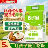 移动端：金龙鱼 稻谷鲜生6步鲜金域鲜稻长粒香2.5kg香糯东北大米粳米5斤装