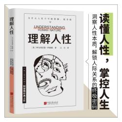 理解人性 京东专享新版 看透人性