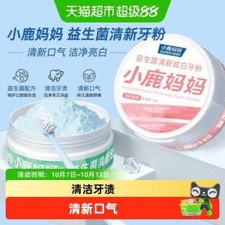88VIP：小鹿妈妈 益生菌炫白牙粉物理摩擦去黄去渍不伤牙6岁以上可用