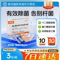 日本原装进口[武田制药]幽门螺旋杆菌400D10粒×7板克拉霉素片