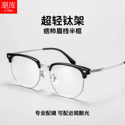 潮库 超轻钛眉线框近视镜+1.74防蓝光镜片