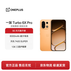 一加 Turbo 6X Pro 8GB+128GB 心想事橙 8000mAh大电池 天玑7400