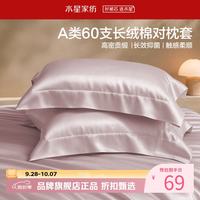 水星家纺 A类抑菌60支长绒棉对枕套 100%棉时尚枕罩居家酒店宿舍纯棉枕头套 棉柔沐光长绒棉对枕套