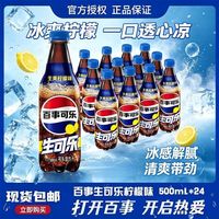 百亿补贴：百事 可乐生爽柠檬生可乐汽水500ml*24瓶装整箱碳酸饮料冰爽畅饮