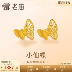 老庙黄金 足金蝴蝶耳钉5G工艺栩栩如生福蝶时尚悦己穿搭亮眼官方