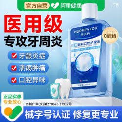 华美科 医用漱口水杀菌除口臭牙周炎持久消留香溃疡牙龈肿痛炎簌遬口水