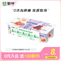 蒙牛 双拼果粒0蔗糖风味酸牛乳圆周杯 90g×8杯 双拼果粒圆周杯90g*8杯