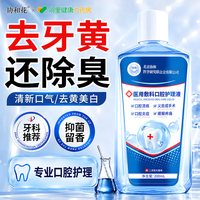 88VIP：协和花 医用漱口水美白牙齿去黄杀菌除口臭持久留香去牙垢溶解牙石专用