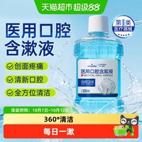 88VIP：海氏海诺 医用口腔含漱液漱口水消炎牙周炎除口臭持久留香口腔溃疡