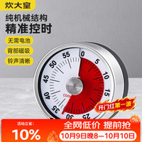 炊大皇 厨房计时器