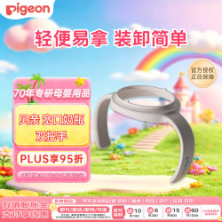 贝亲 宽口径奶瓶双把手 轻便易拿贴合宝宝双手