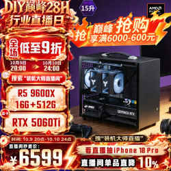 微星 配置八丨9600X丨RTX5060Ti 微星迷你全家桶，双十一开门红。9折大促！！