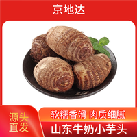 京地达 山东牛奶小芋头毛芋头 芋艿4.5斤装 软糯香甜 大小均匀源头直发