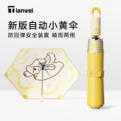 Tianwei 儿童雨伞 安全式节节收+环扣锁+全自动+晴雨两用