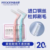 88VIP：皓齿舒 正畸成人专用便携0.4mm间隙菌斑牙周炎清洁齿超细齿间软毛