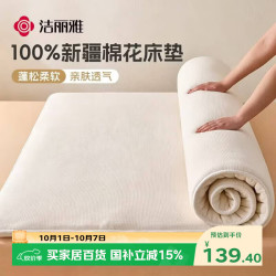 洁丽雅 床褥 100%新疆棉花床垫床褥保暖垫被全棉加厚棉絮 180