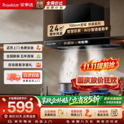 荣事达 T811A 24m³/min大风量 AI语音 700mm 吸油烟机
