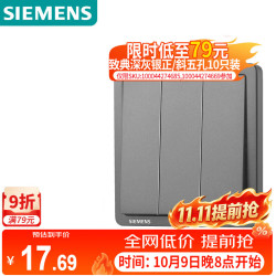 西门子 开关面板插座 三开双控开关面板 致典深灰银