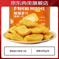 民和 多汁鸡块原味油炸小吃空气炸锅半成品食材外酥里嫩炸鸡大包装烧烤 多汁鸡块1kg*1包