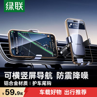 自驾出行：绿联 车载手机支架 汽车专用导航支架出风口横竖屏调节固定器2026新款