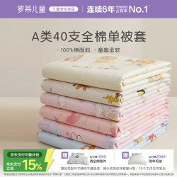 罗莱儿童 luolaikids）全棉被套女孩a类单人100%纯棉被罩床上150