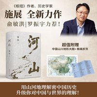 河山 枢纽 破茧 施展 用山河地理解密中国历史 施展 枢纽 3000年的中国 一部民族精神生成史