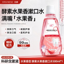 ORGINESE 酵素漱口水持久留香清新含氟弱碱性正畸专用