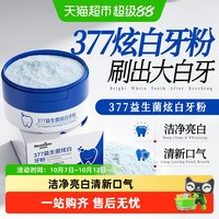 88VIP：Newliann 377益生菌炫白洁牙粉美白洗去黄清洁污垢溶解牙石清新口气