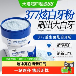 88VIP：Newliann 377益生菌炫白洁牙粉美白洗去黄清洁污垢溶解牙石清新口气