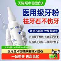 88VIP：沃朗森 VORASSEN 医用洁牙粉祛除牙结石清洁神器去改善牙齿黄菌斑色素溶解速效清理