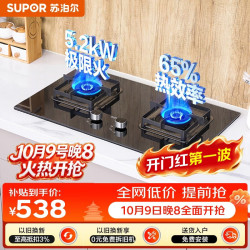 苏泊尔 JZT-Z-DB28 5.2kW大火力 63%热效率 双灶燃气灶