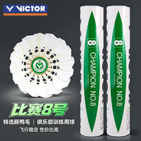 威克多 胜利羽毛球鸭毛耐打训练飞行稳定专业比赛8号76速1筒