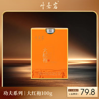叶嘉岩 功夫大红袍 乌龙茶 武夷岩茶 茶叶自饮品鉴 单盒装100g/盒 功夫大红袍礼盒装（10g*10泡）