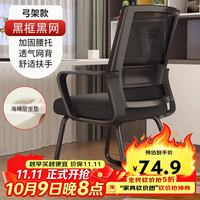 京佳宜 全品屋 人体工学 电脑椅  ⭐加固弓形腿办公椅黑色 弓形椅