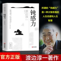 钝感力渡边淳一的书 健康恋爱婚姻职场人际关系