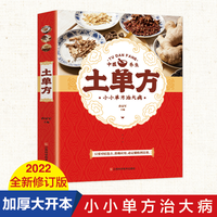 土单方+民间祖传秘方+小方子治大病食补中医养生书籍
