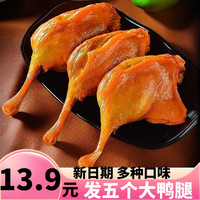 旅途零食：大鸭腿鸭肉即食真空熟食办公室休闲零食夜宵香辣开袋即食
