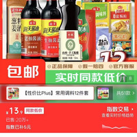 宅家食光：海天厨房调料组合套装 油盐酱醋组合装 家用烹饪套装 常用调料12件套
