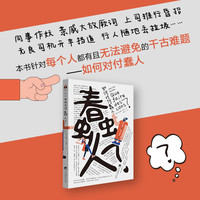 如何对付蠢人 12条自我拯救法则，打败蠢人